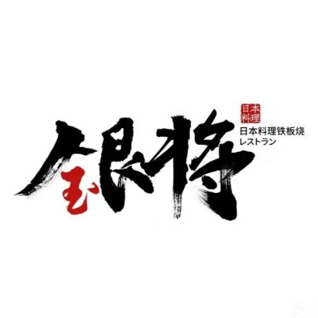 银将日本料理铁板烧自助(广源路店)