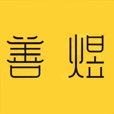 善煜熟成烤肉·干式工坊(韩国街店)