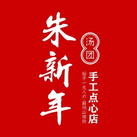 朱新年·苏式汤团·面点(木渎店)