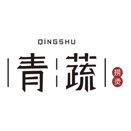 青蔬捞烫(万达店)