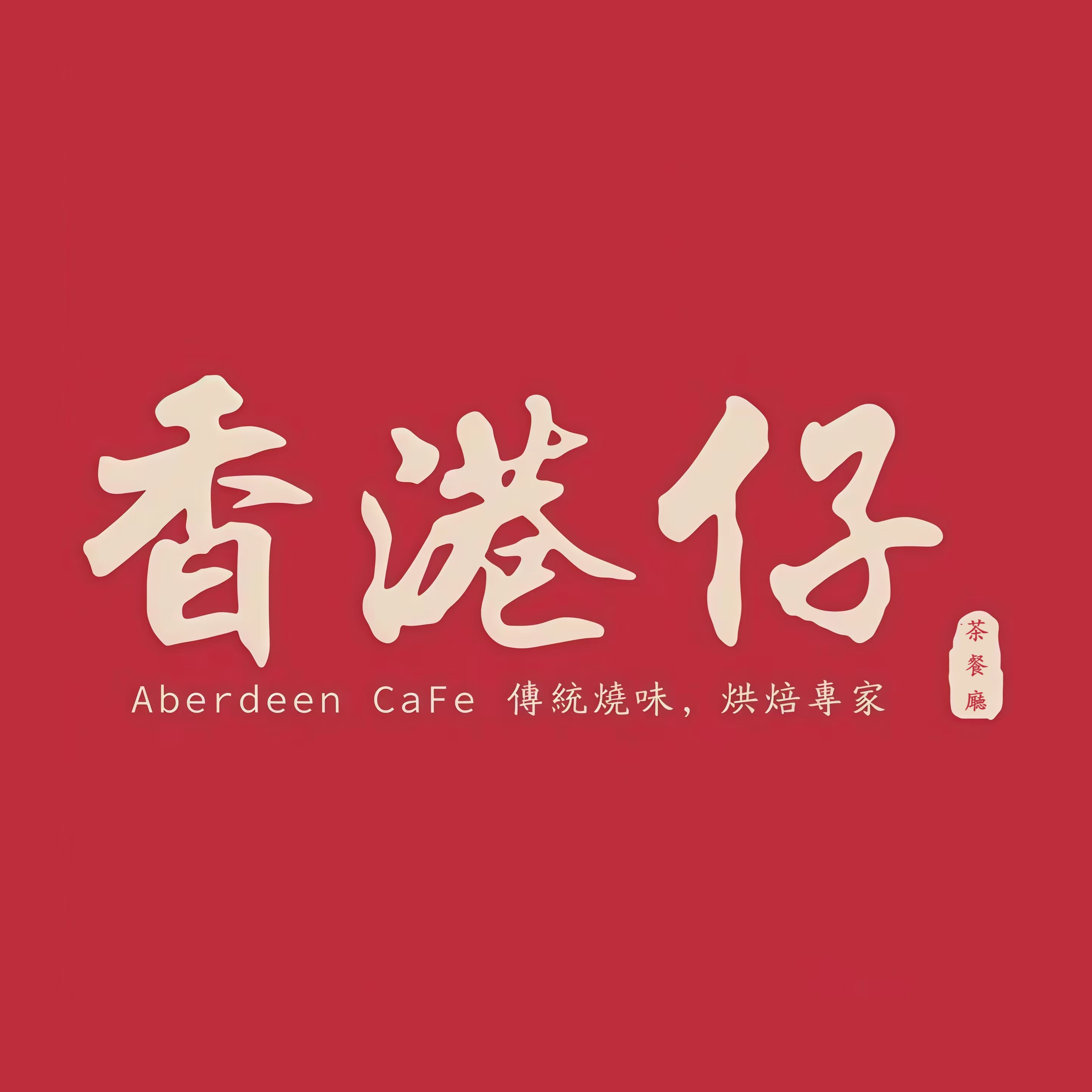香港在仔茶餐厅(环亚凯瑟琳广场店)