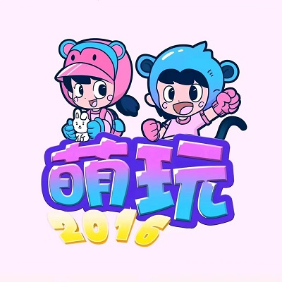 萌玩2016抓娃娃(重庆路活力城店)