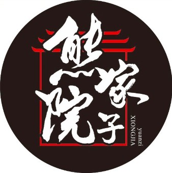 熊家院子老火锅(迎宾路店)