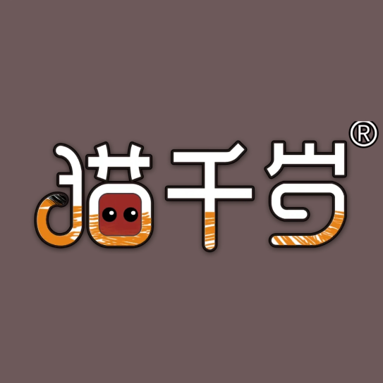 猫千岁麻辣香锅(泉塘直营店)