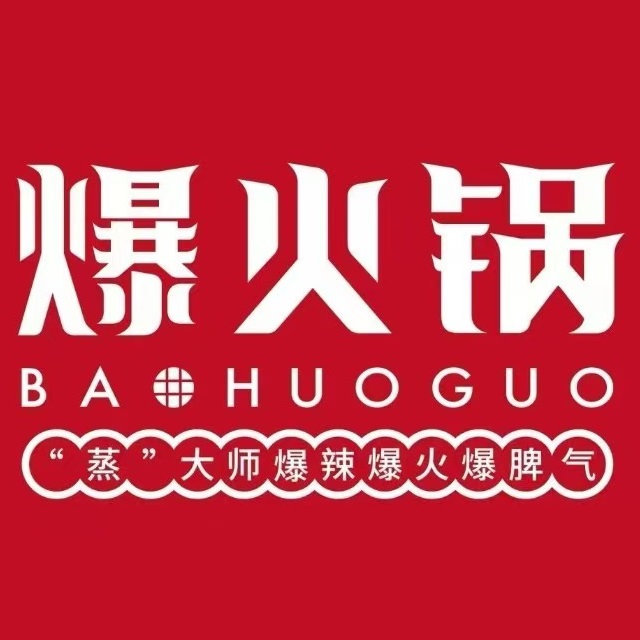 馫爆火锅(石柱店)