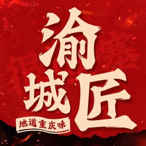 渝城匠重庆火锅(清远店)