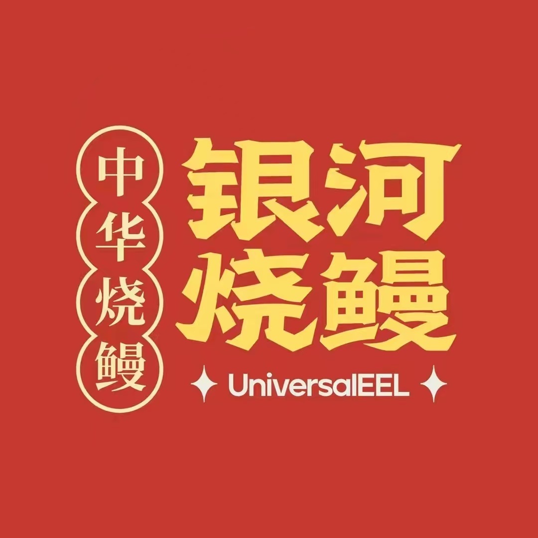 银河烧鳗mini西(烟台山店)