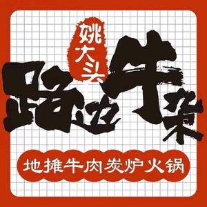 姚大头路牛杂(吾悦店)