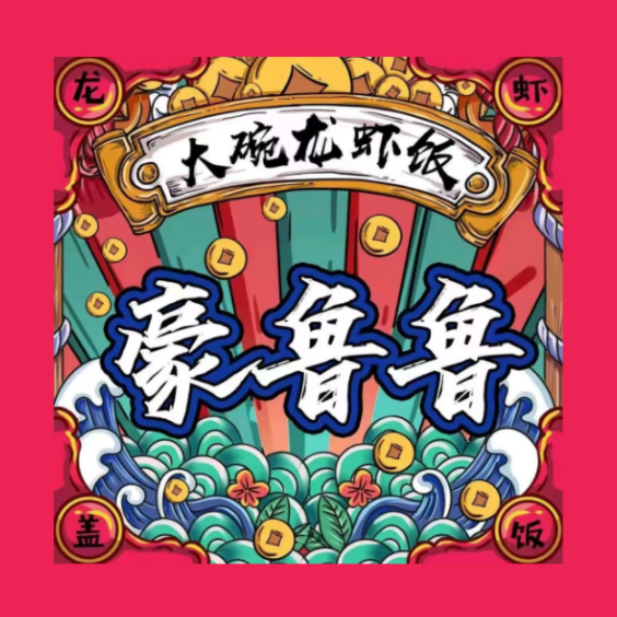 豪鲁鲁大碗龙虾饭·鸡腿饭店(龙潭区店)
