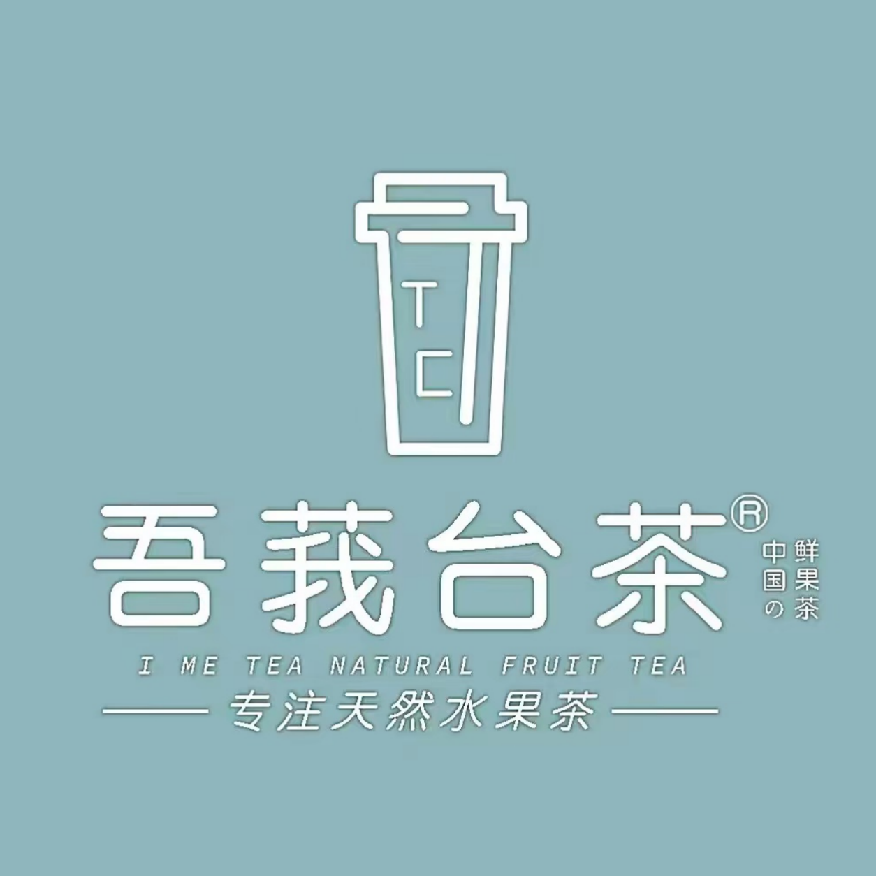 吾莪台茶(朝阳路店)