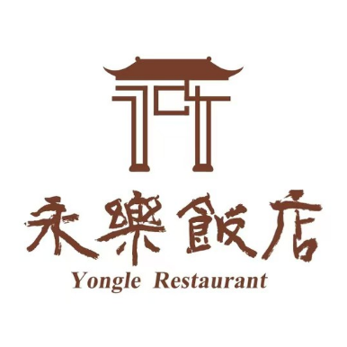 永乐饭店(中亭路店)