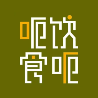 呃饮呃食(滨江西店)