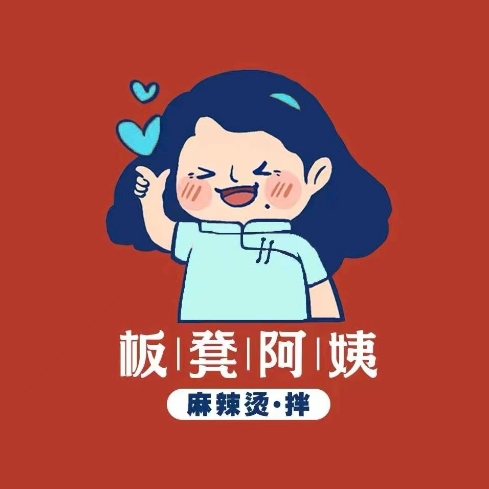 板凳阿姨麻辣烫麻辣香锅(横街头店)