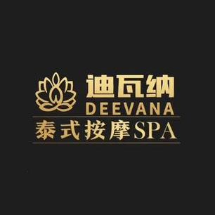 迪瓦纳泰式古方按摩SPA(书法广场点)