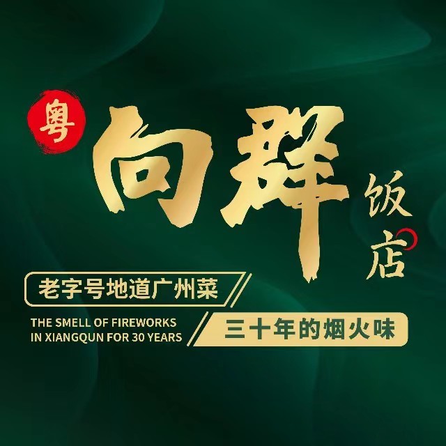 粤·向群返点(二沙岛第四分店)