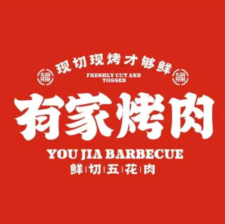 油价烤肉(七道湾南路店)