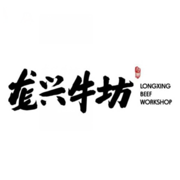 官塘龙兴牛坊·牛肉火锅(旗舰店)