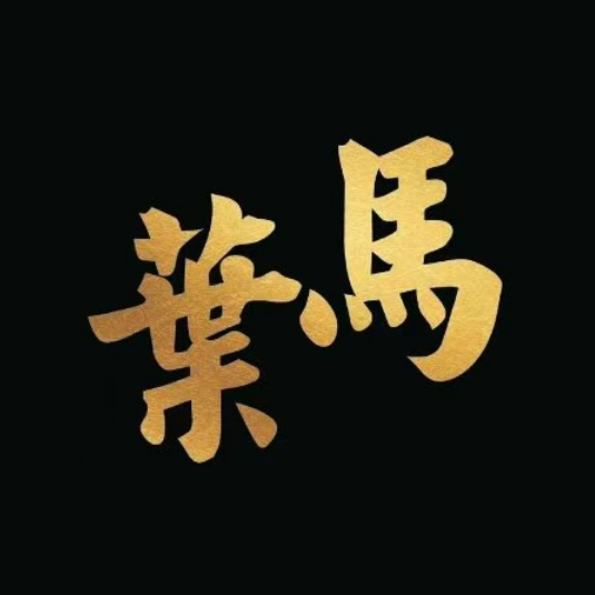 叶马(嘉里中心店)