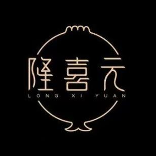 隆喜元鱼汤包海鲜(中联广场店)