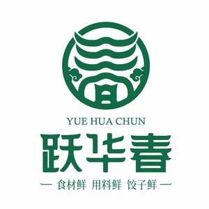 跃华春火锅·烤肉城(大厂县夏垫店)