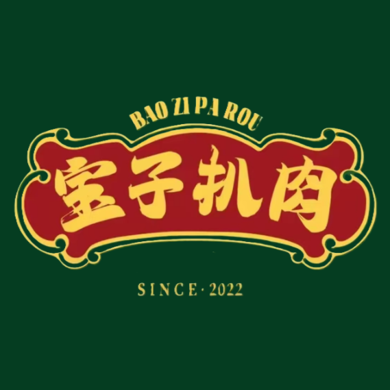 宝子扒肉