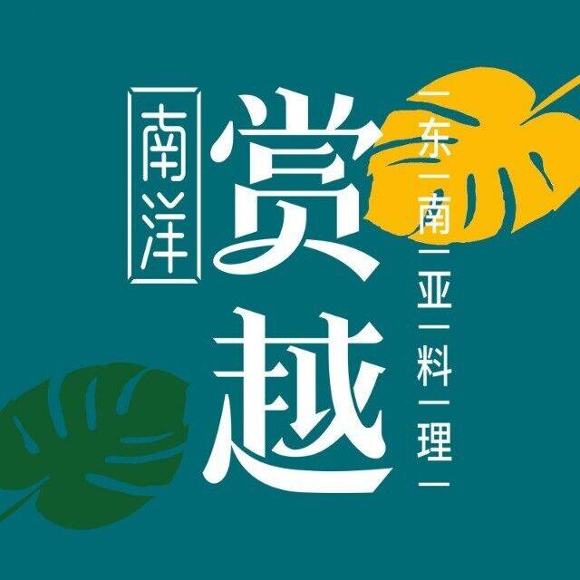 南洋赏越东南亚料理(万家丽店)
