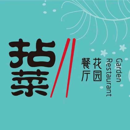 拈菜(阳光世纪奥特莱斯店)