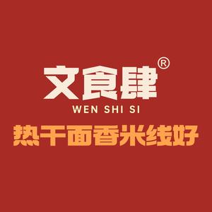 文食肆热干面(淮军公所店)