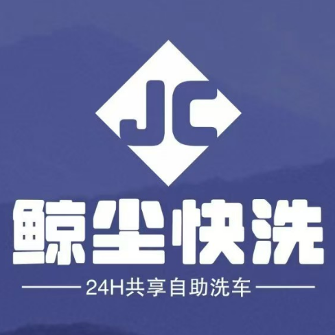 鲸尘快洗全自动洗车天玺路店