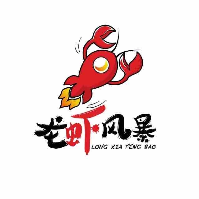 龙虾风暴