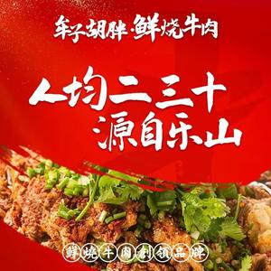 牟子胡胖·鲜烧牛肉(江汉路店)