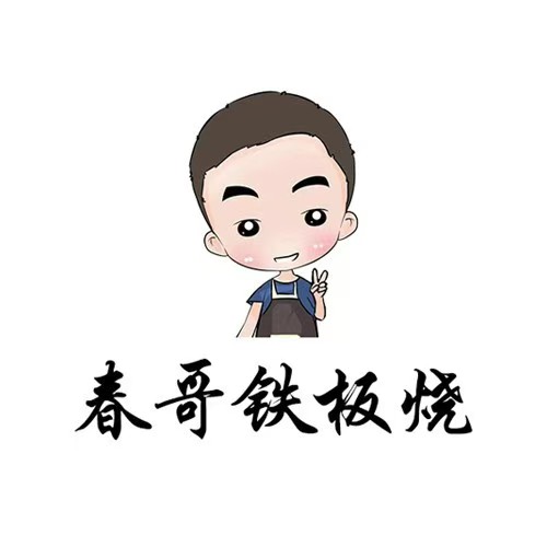 春哥铁板烧(惠安店)