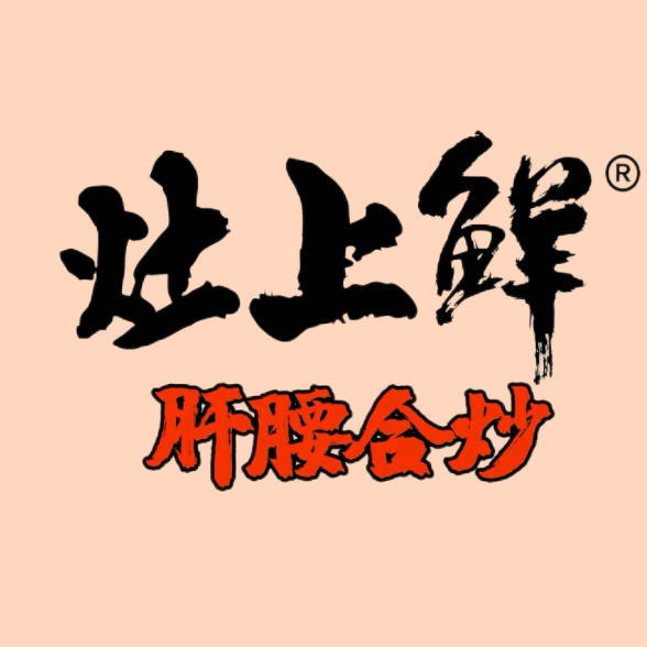 灶上鲜肝腰合炒(绵阳双碑中路店)
