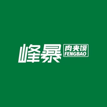 峰暴肉夹馍(朝阳大街店)