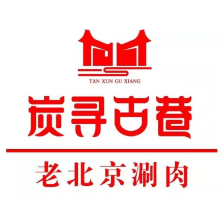 炭寻古巷老北京涮肉(红霞街店)