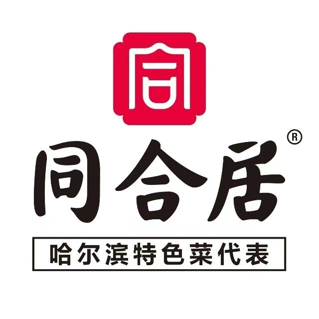 同合居民间菜馆(松雷何所有中央大街店)