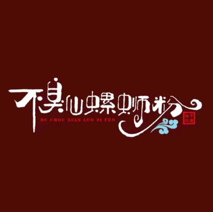 不臭仙螺蛳粉(汉兴路店)