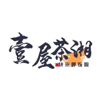 壹屋茶湘·本味湖南菜(保兴东路店)