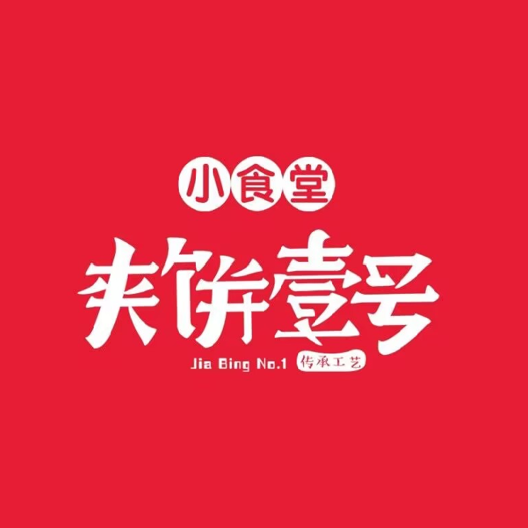 夹饼壹号(万达金街店)