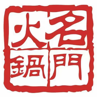 名门海鲜火锅(珠海店)