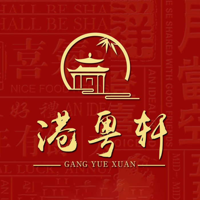 港粤轩(新兴路店)