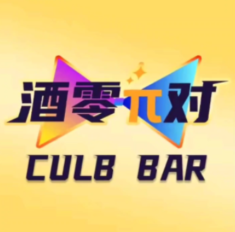 酒零派对小酒馆