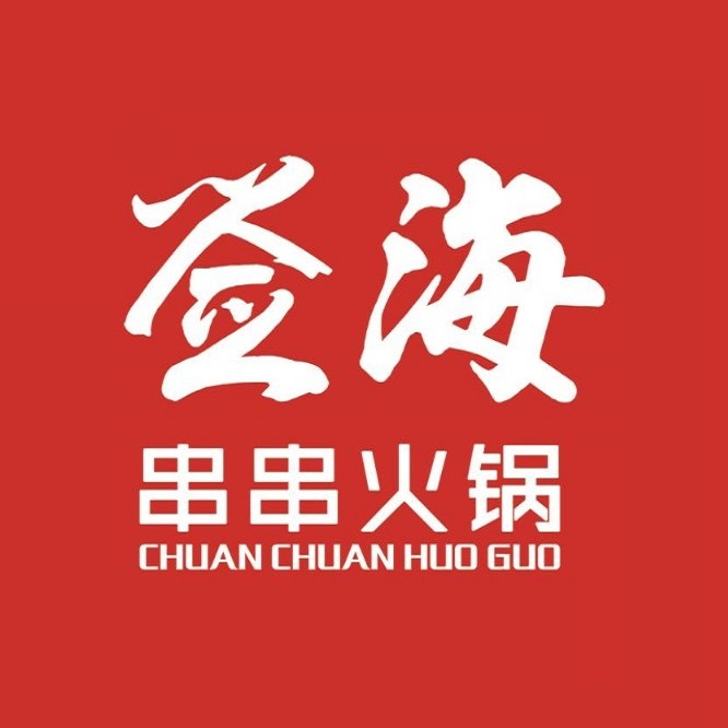 签海串串火锅(昌邑店)