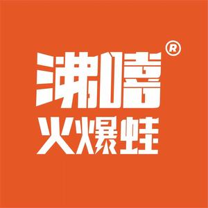 沸嘻火爆蛙(桂阳店)