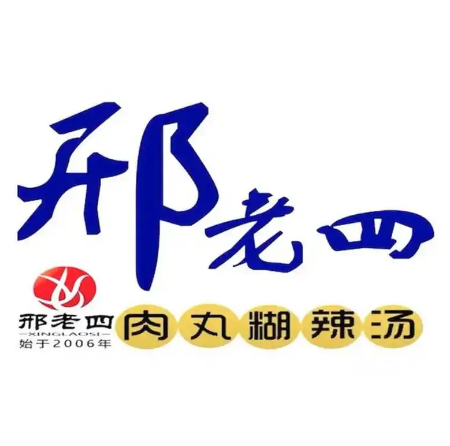 邢老四肉丸胡辣汤(巴塞阳光店)