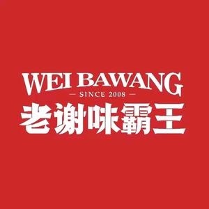 老谢味霸王(总店)