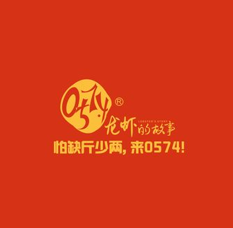 0574龙虾的故事(鄞州店)