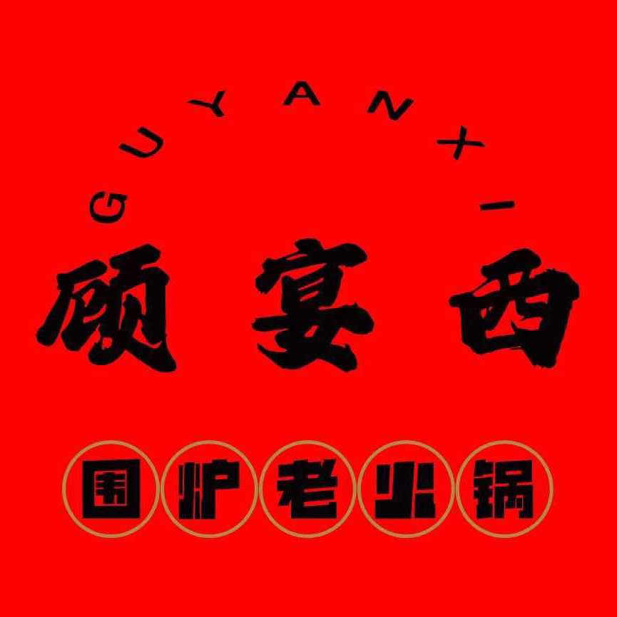 顾晏西围炉老火锅(千艺店)