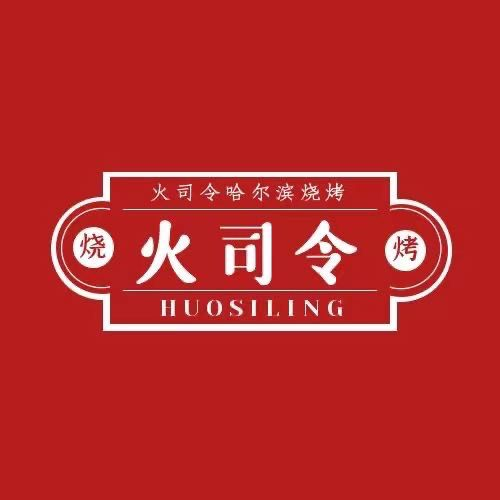 火司令铁锅炖(五指山路店)