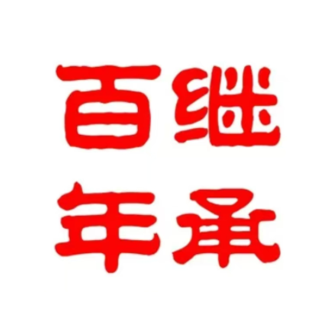百年继承重庆小面(上海广场店)